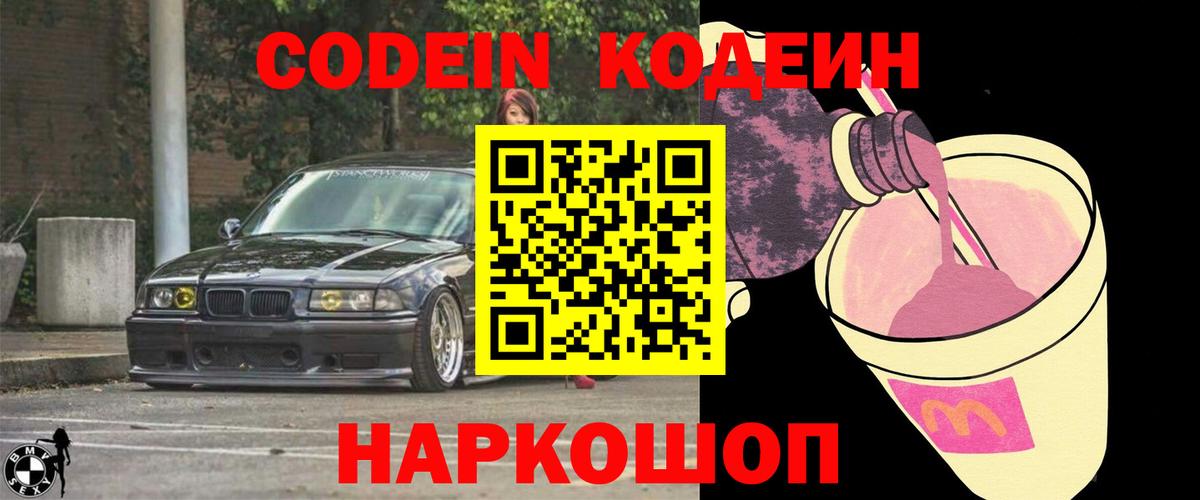 Кодеиновый сироп Lean Purple Drank  Кодеин Purple Drank  Канаш  Вход с VPN 
